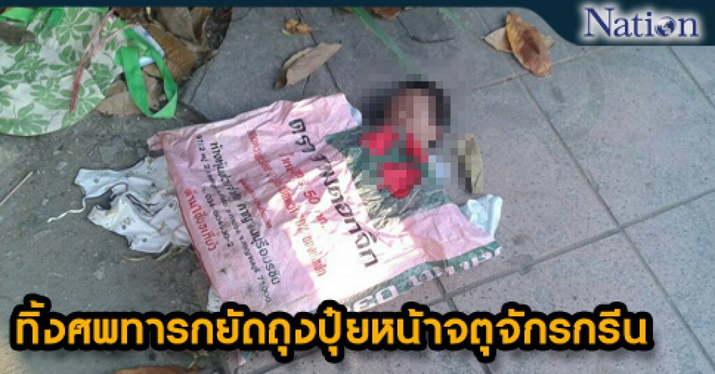 ทิ้งศพทารกยัดถุงปุ๋ยหน้าจตุจักรกรีน ทิ้งศพทารกยัดถุงปุ๋ยหน้าจตุจักรกรีน