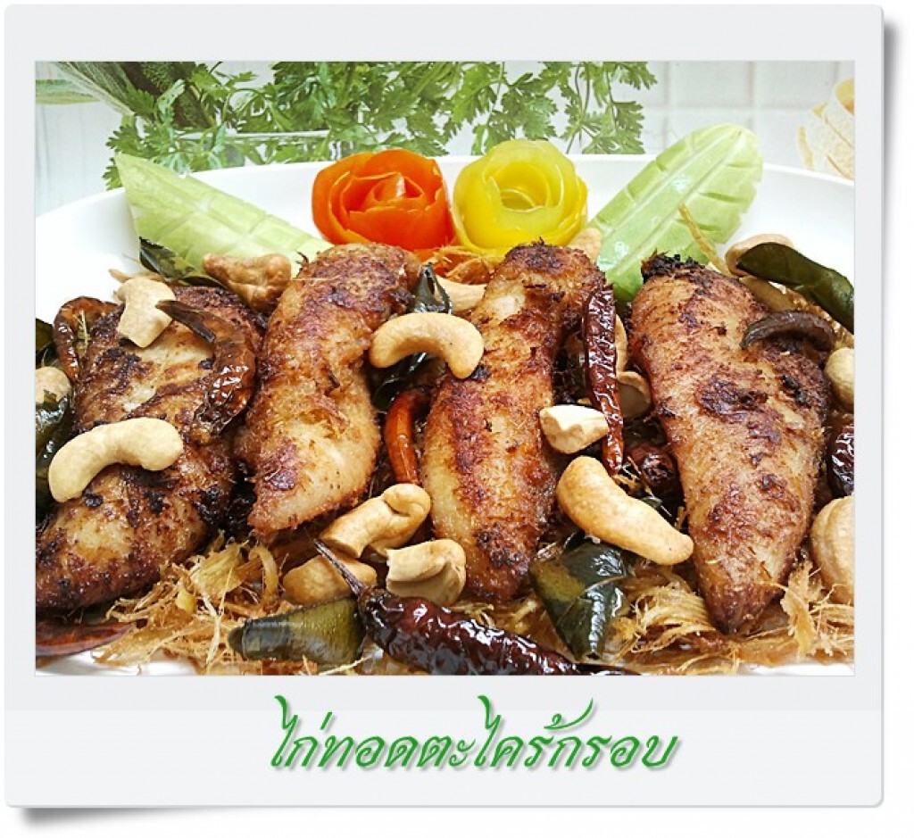 ชวนเข้าครัว : "ไก่ทอดตะไคร้กรอบ" ชวนเข้าครัว : "ไก่ทอดตะไคร้กรอบ"
