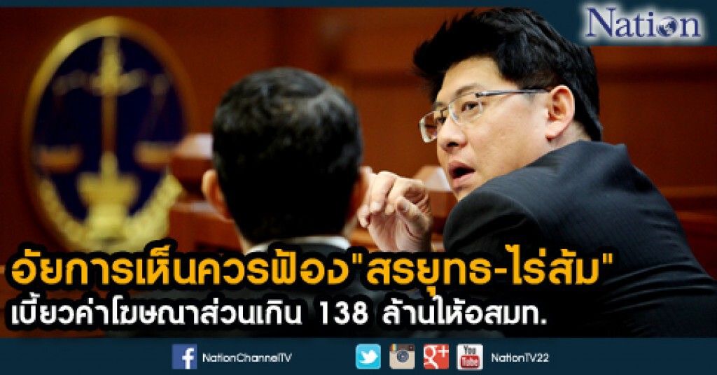 อัยการเห็นควรฟ้อง"สรยุทธ-ไร่ส้ม" เบี้ยวค่าโฆษณาส่วนเกิน 138 ล้านให้อสมท.