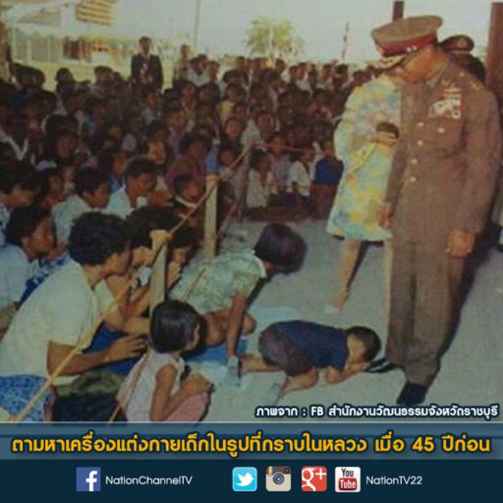 ตามหาเครื่องแต่งกายราษฎรในรูปที่กราบในหลวงเมื่อ 45 ปีก่อน