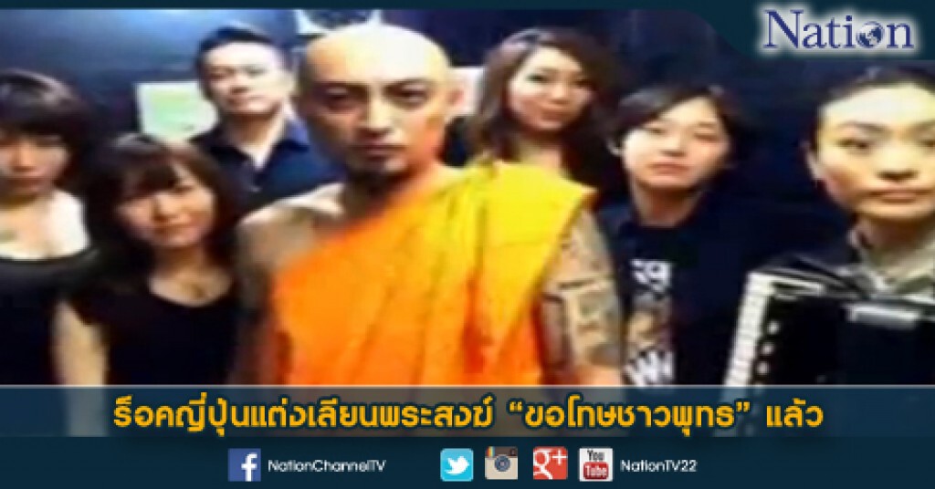 ร็อคญี่ปุ่นแต่งเลียนพระสงฆ์ 'ขอโทษชาวพุทธ' แล้ว ร็อคญี่ปุ่นแต่งเลียนพระสงฆ์ 'ขอโทษชาวพุทธ' แล้ว
