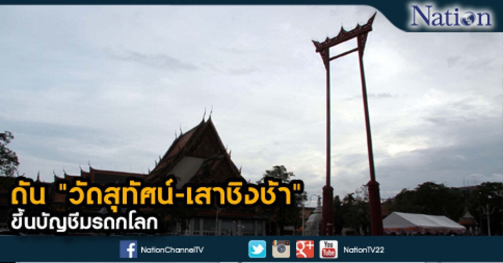 ดัน "วัดสุทัศน์-เสาชิงช้า" ขึ้นบัญชีมรดกโลก