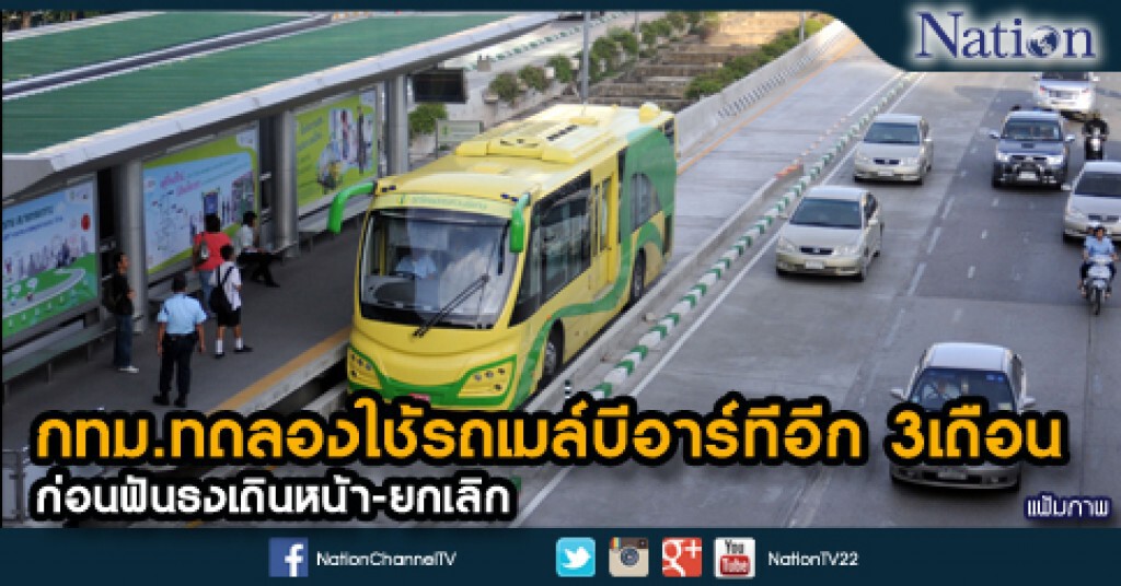 กทม.ทดลองใช้รถเมล์บีอาร์ทีอีก3เดือนก่อนฟันธงเดินหน้า-ยกเลิก กทม.ทดลองใช้รถเมล์บีอาร์ทีอีก3เดือนก่อนฟันธงเดินหน้า-ยกเลิก