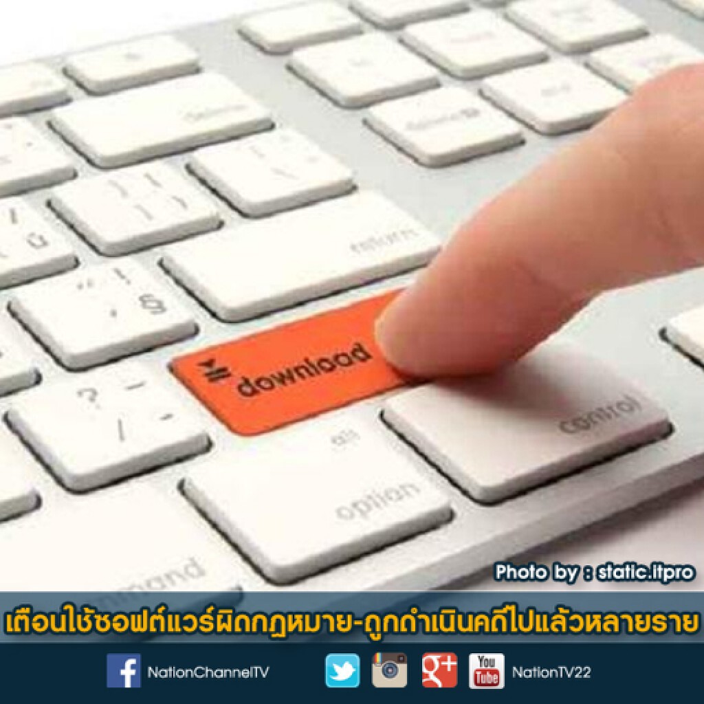 เตือนใช้ซอฟต์แวร์ผิดกฎหมาย-ถูกดำเนินคดีไปแล้วหลายราย เตือนใช้ซอฟต์แวร์ผิดกฎหมาย-ถูกดำเนินคดีไปแล้วหลายราย