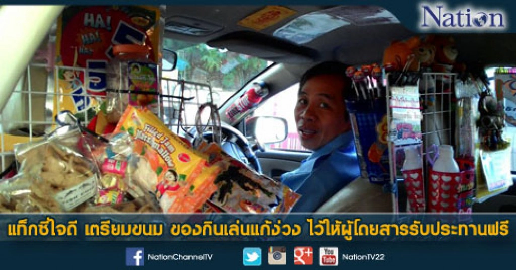 แท็กซี่ใจดี เตรียมขนม ของกินเล่นแก้ง่วง ไว้ให้ผู้โดยสารรับประทานฟรี