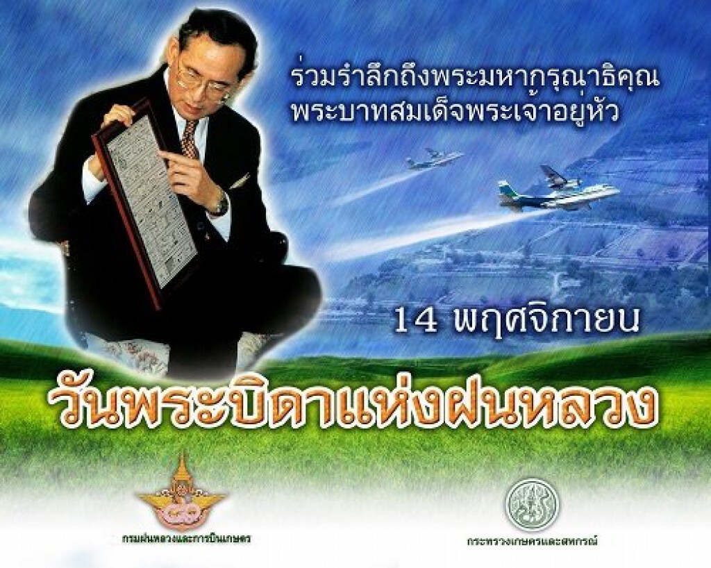 ฝนหลวง...ฝนพระราชทานจากในหลวง