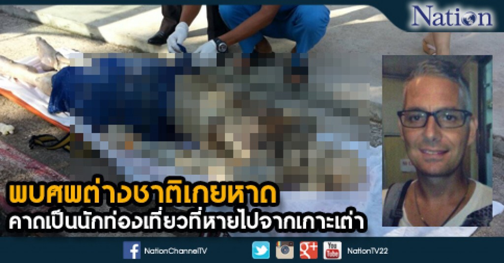 พบศพต่างชาติเกยหาด คาดเป็นนักท่องเที่ยวที่หายไปจากเกาะเต่า พบศพต่างชาติเกยหาด คาดเป็นนักท่องเที่ยวที่หายไปจากเกาะเต่า