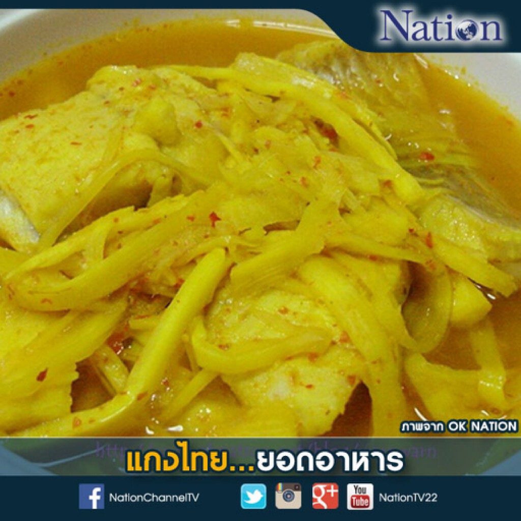 แกงไทย...ยอดอาหาร
