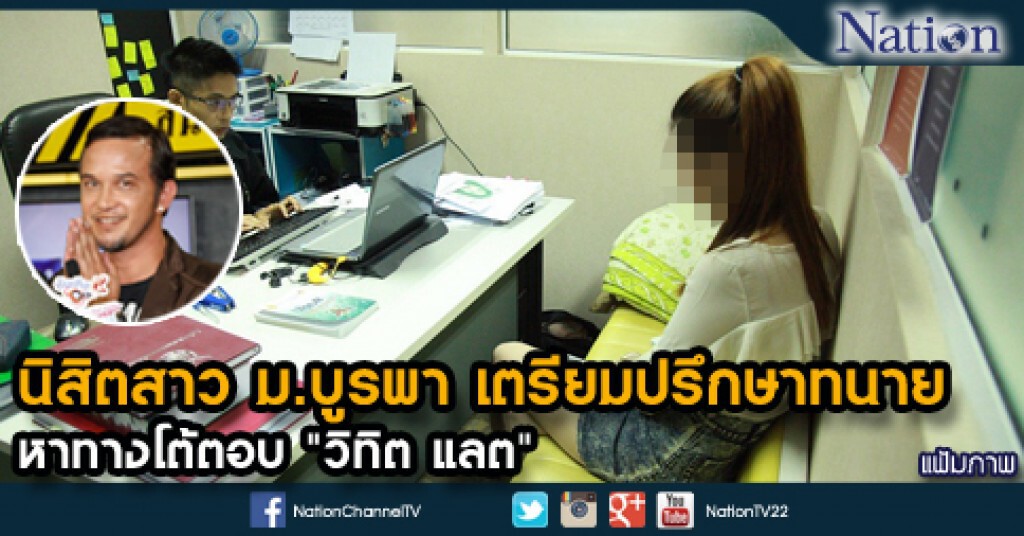 นิสิตสาว ม.บูรพา เตรียมปรึกษาทนายหาทางโต้ตอบ "วิทิต แลต" นิสิตสาว ม.บูรพา เตรียมปรึกษาทนายหาทางโต้ตอบ "วิทิต แลต"