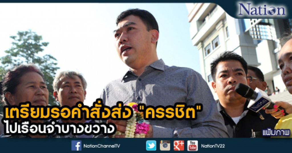 เตรียมรอคำสั่งส่ง "ครรชิต" ไปเรือนจำบางขวาง เตรียมรอคำสั่งส่ง "ครรชิต" ไปเรือนจำบางขวาง