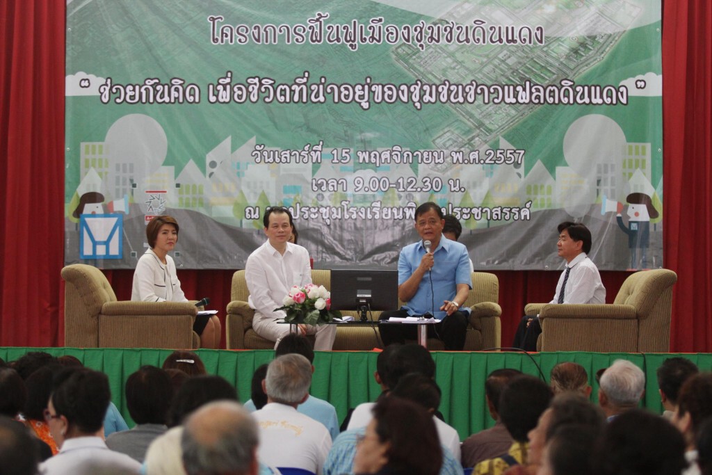 เวทีสาธารณะ ช่วยกันคิด เพื่อชีวิตที่น่าอยู่ของชุมชนชาวแฟลตดินแดง เวทีสาธารณะ ช่วยกันคิด เพื่อชีวิตที่น่าอยู่ของชุมชนชาวแฟลตดินแดง