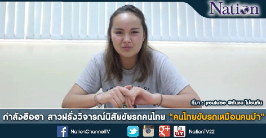 กำลังฮือฮา สาวฝรั่งวิจารณ์นิสัยขับรถคนไทย