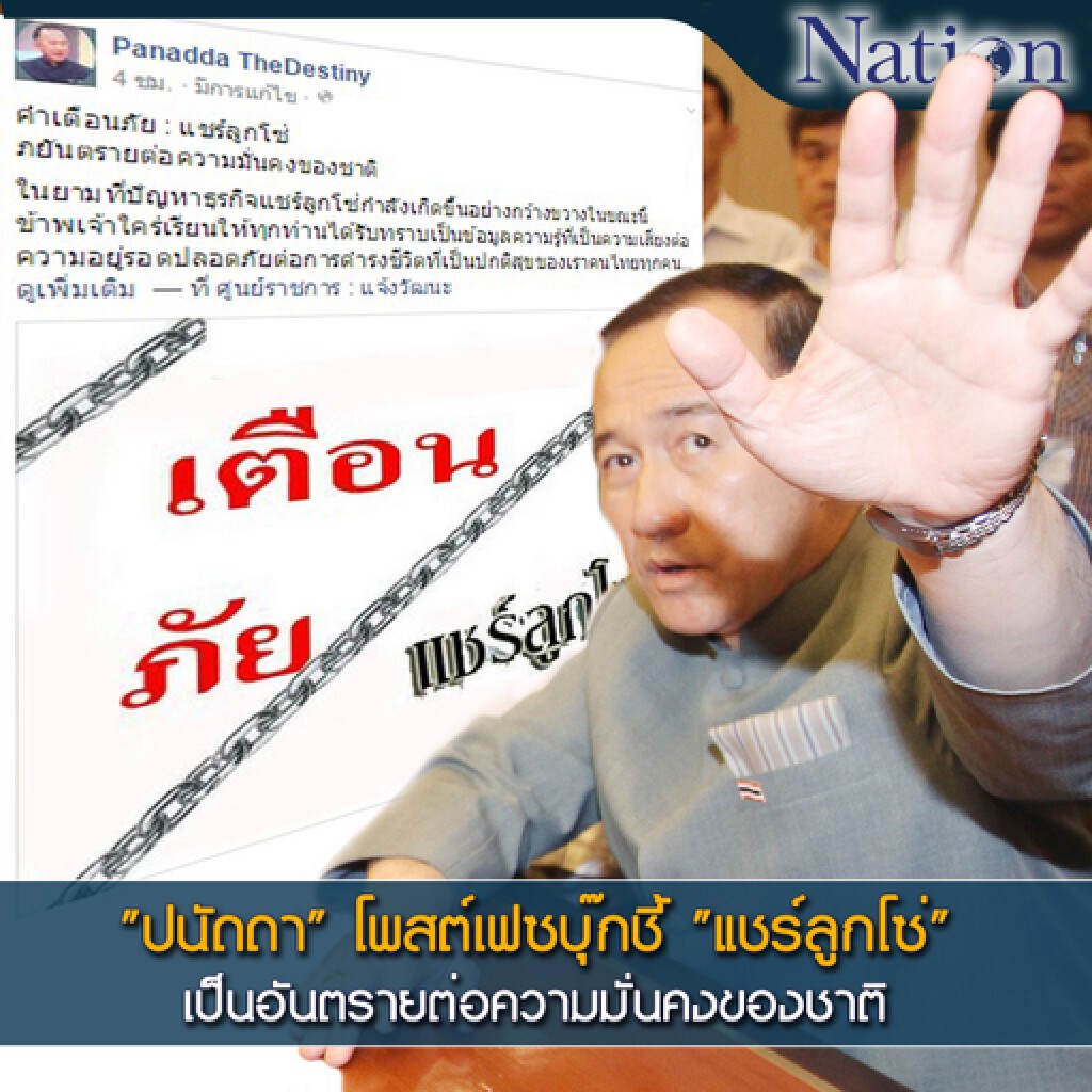 "ปนัดดา" โพสต์เฟซบุ๊กชี้ "แชร์ลูกโซ่" เป็นอันตรายต่อความมั่นคงของชาติ "ปนัดดา" โพสต์เฟซบุ๊กชี้ "แชร์ลูกโซ่" เป็นอันตรายต่อความมั่นคงของชาติ
