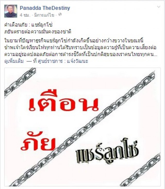 "ปนัดดา" โพสต์เฟซบุ๊กชี้ "แชร์ลูกโซ่" เป็นอันตรายต่อความมั่นคงของชาติ