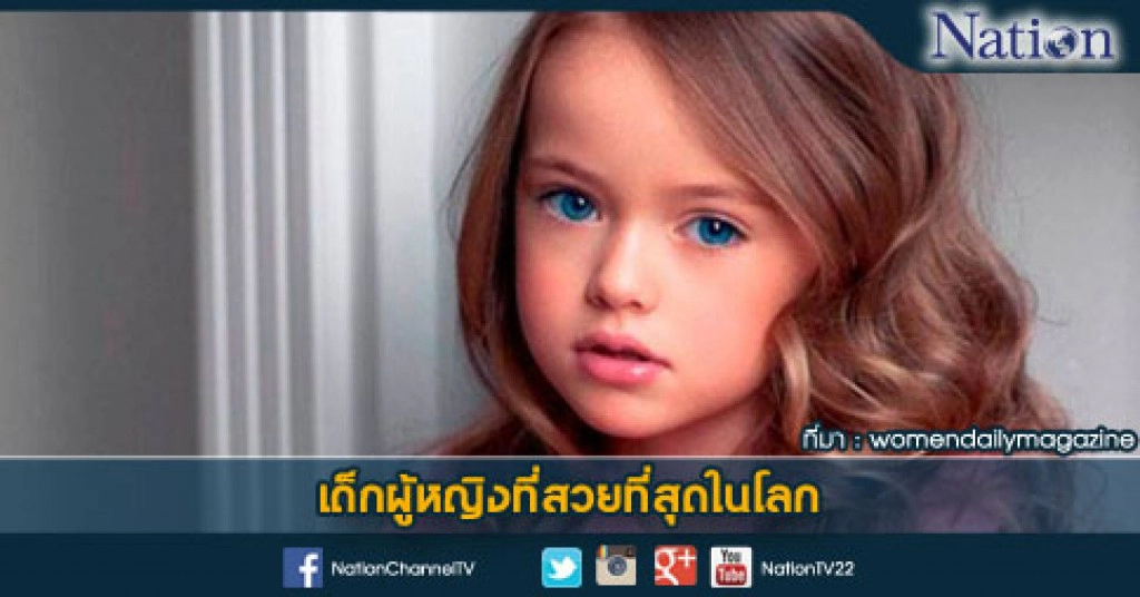 เด็กผู้หญิงที่สวยที่สุดในโลก