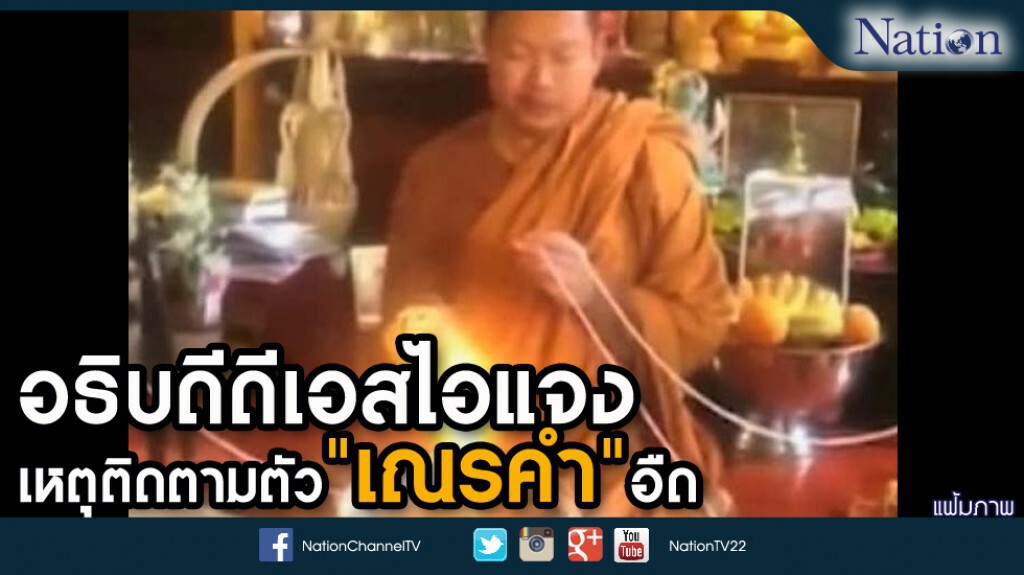 อธิบดีดีเอสไอแจงเหตุติดตามตัว "เณรคำ" อืด อธิบดีดีเอสไอแจงเหตุติดตามตัว "เณรคำ" อืด