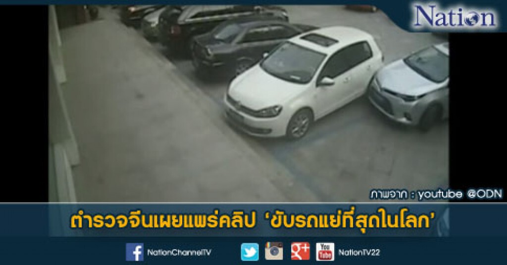ตำรวจจีนเผยแพร่คลิป 'ขับรถแย่ที่สุดในโลก' ตำรวจจีนเผยแพร่คลิป 'ขับรถแย่ที่สุดในโลก'