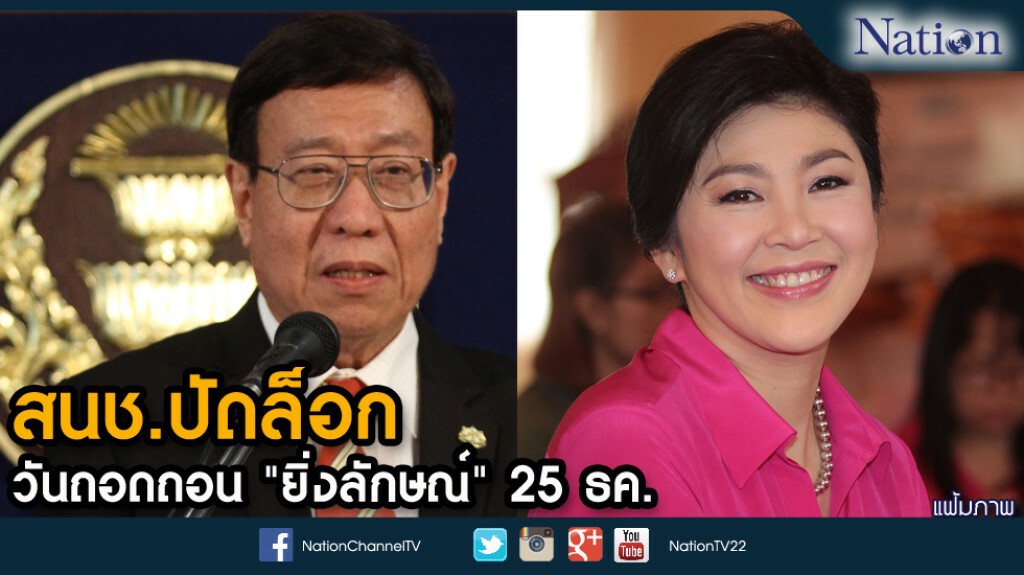 สนช.ปัดล็อกวันถอดถอน "ยิ่งลักษณ์" 25 ธค. สนช.ปัดล็อกวันถอดถอน "ยิ่งลักษณ์" 25 ธค.