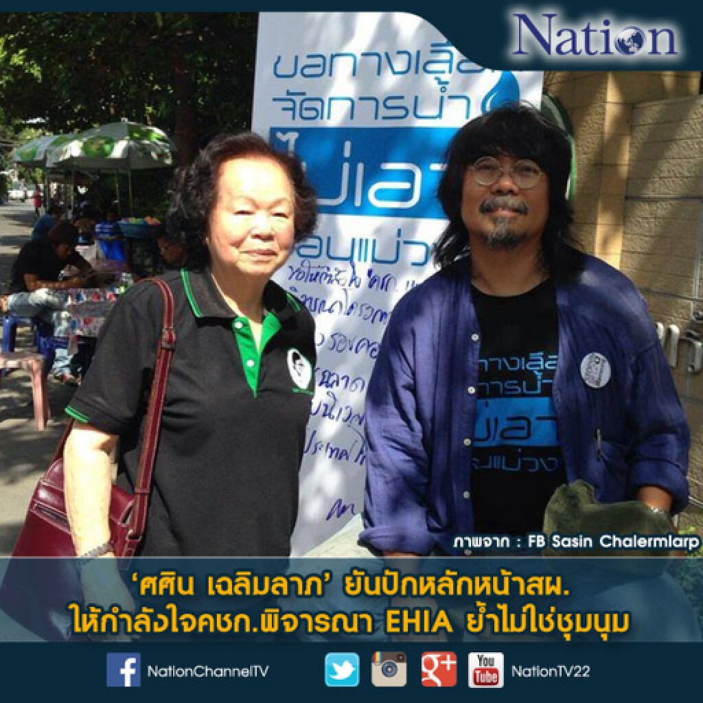 ศศิน ยันปักหลักหน้าสผ. ให้กำลังใจคชก.พิจารณา EHIA  ย้ำไม่ใช่ชุมนุม