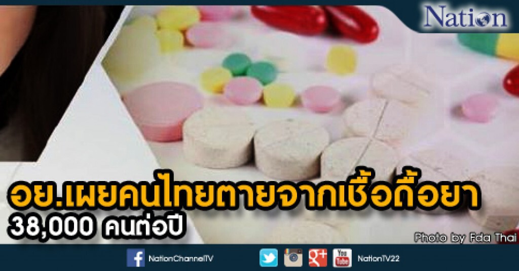 อย.เผยคนไทยตายจากเชื้อดื้อยา 38,000 คนต่อปี