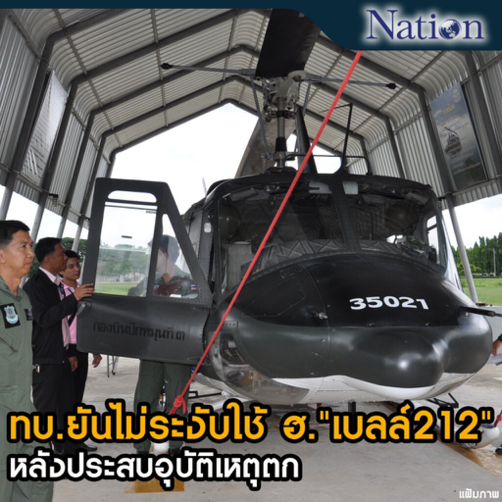 ทบ.ยันไม่ระงับใช้ ฮ. "เบลล์212" หลังประสบอุบัติเหตุตก ทบ.ยันไม่ระงับใช้ ฮ. "เบลล์212" หลังประสบอุบัติเหตุตก