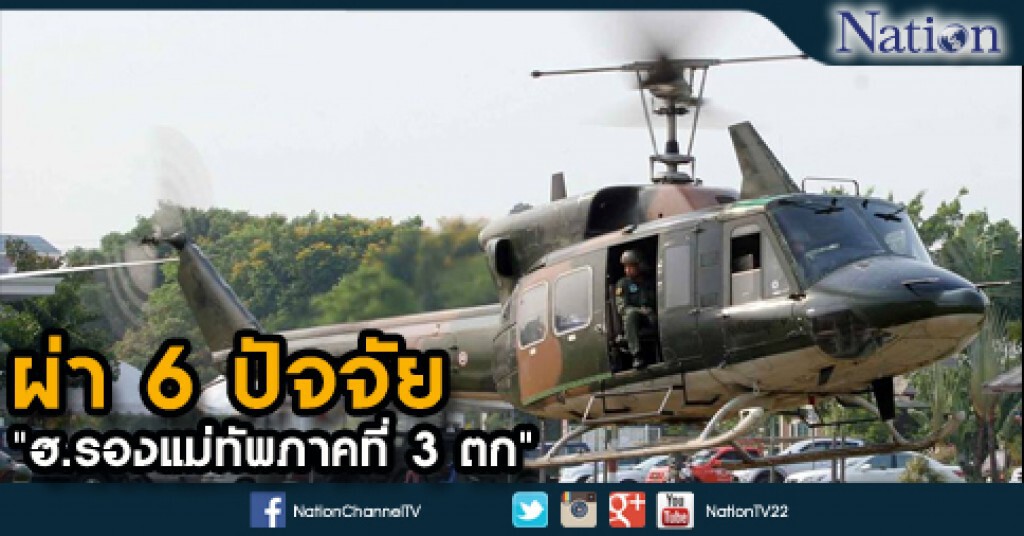 ผ่า 6 ปัจจัย "ฮ.รองแม่ทัพภาคที่ 3 ตก"