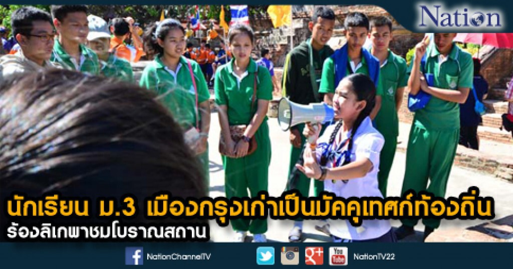 นักเรียน ม.3 เมืองกรุงเก่าเป็นมัคคุเทศก์ท้องถิ่น ร้องลิเกพาชมโบราณสถาน