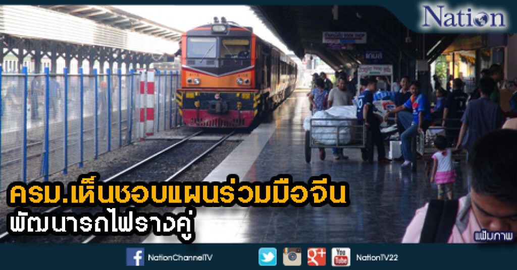 ครม.เห็นชอบแผนร่วมมือจีนพัฒนารถไฟรางคู่ ครม.เห็นชอบแผนร่วมมือจีนพัฒนารถไฟรางคู่