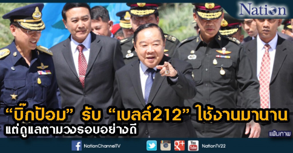 "บิ๊กป้อม" รับ "เบลล์212" ใช้งานมานาน แต่ดูแลตามวงรอบอย่างดี "บิ๊กป้อม" รับ "เบลล์212" ใช้งานมานาน แต่ดูแลตามวงรอบอย่างดี