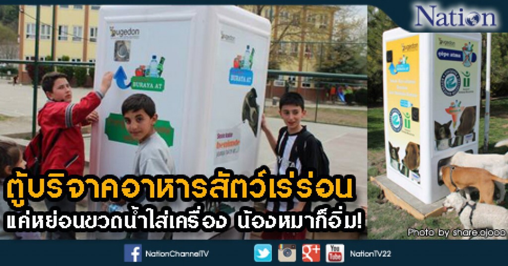 ตู้บริจาคอาหารสัตว์เร่ร่อน แค่หย่อนขวดน้ำใส่เครื่อง หมาแมวก็อิ่ม! ตู้บริจาคอาหารสัตว์เร่ร่อน แค่หย่อนขวดน้ำใส่เครื่อง หมาแมวก็อิ่ม!