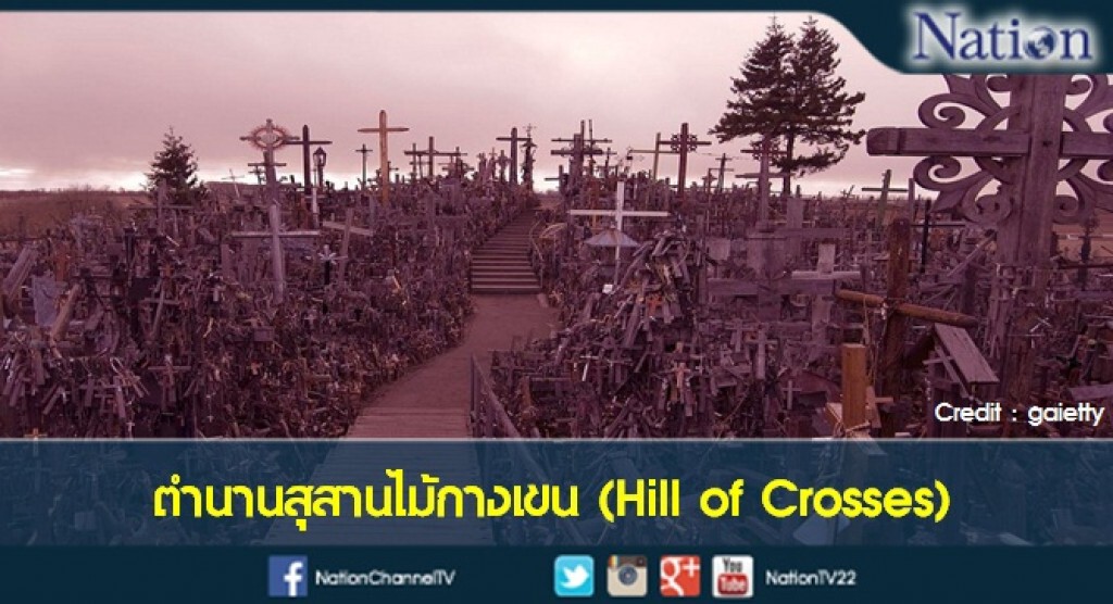 เปิดตำนานสุสานไม้กางเขน Hill Of Crosses เปิดตำนานสุสานไม้กางเขน Hill Of Crosses