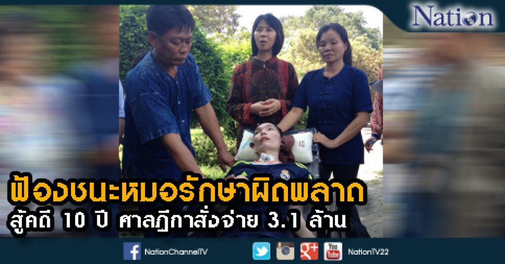 ฟ้องชนะหมอรักษาผิดพลาด สู้คดี 10 ปี ศาลฎีกาสั่งจ่าย 3.1 ล้าน