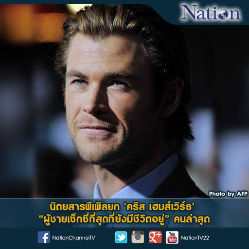 นิตยสารพีเพิลยก"คริส เฮมส์เวิร์ธ" ผู้ชายเซ็กซี่ที่สุดที่ยังมีชีวิตอยู่ คนล่าสุด