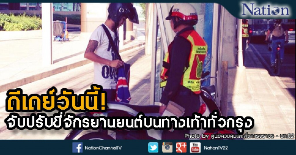 ดีเดย์วันนี้! จับปรับขี่จักรยานยนต์บนทางเท้าทั่วกรุง ดีเดย์วันนี้! จับปรับขี่จักรยานยนต์บนทางเท้าทั่วกรุง