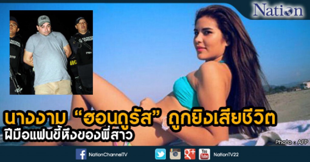 นางงาม "ฮอนดูรัส" ถูกยิงเสียชีวิต ฝีมือแฟนขี้หึงของพี่สาว