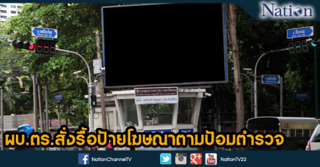 ผบ.ตร.สั่งรื้อป้ายโฆษณาตามป้อมตำรวจ ผบ.ตร.สั่งรื้อป้ายโฆษณาตามป้อมตำรวจ