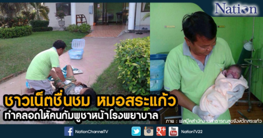 ชาวเน็ตชื่นชม หมอสระแก้ว ทำคลอดให้คนกัมพูชาหน้าโรงพยาบาล