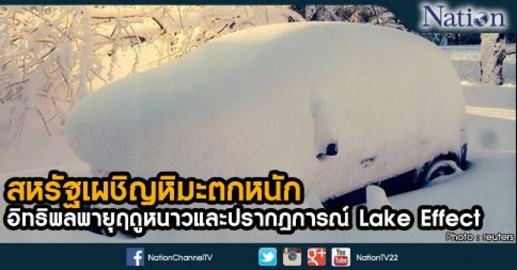 สหรัฐเผชิญหิมะตกหนัก อิทธิพลพายุฤดูหนาวและปรากฎการณ์ Lake Effect สหรัฐเผชิญหิมะตกหนัก อิทธิพลพายุฤดูหนาวและปรากฎการณ์ Lake Effect