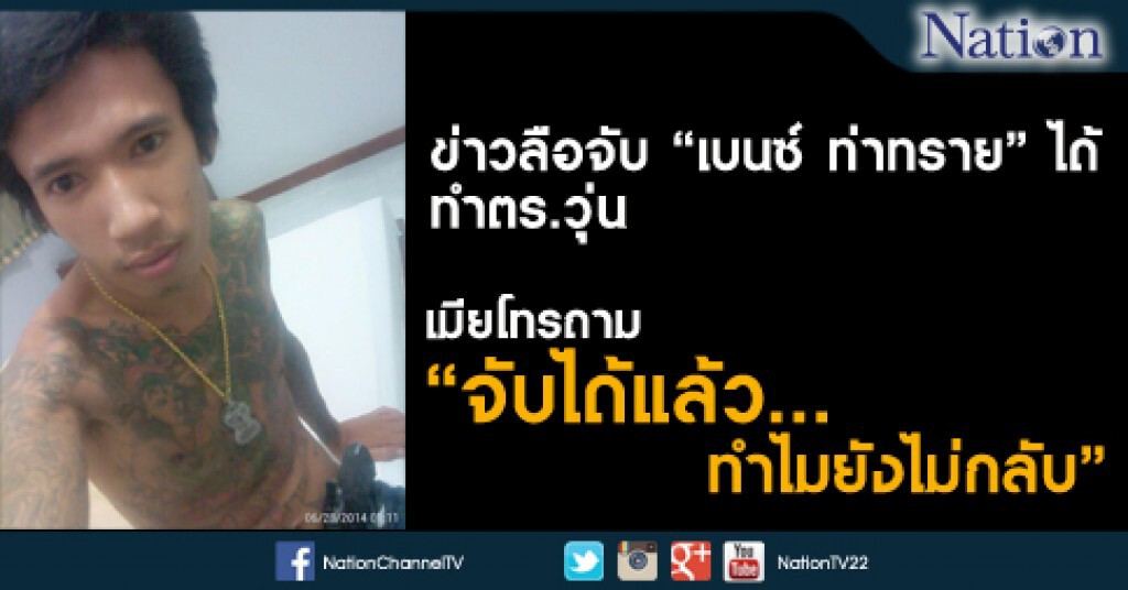 ข่าวลือจับ "เบนซ์ ท่าทราย" ทำตร.วุ่น หลังภรรยาถาม "จับได้แล้วทำไมยังไม่กลับ"