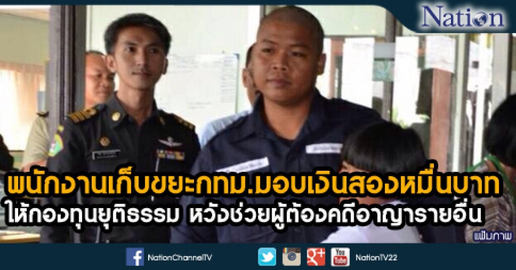 พนักงานเก็บขยะกทม.มอบเงินสองหมื่นบาท
ให้กองทุนยุติธรรม หวังช่วยผู้ต้องคดีอาญารายอื่น