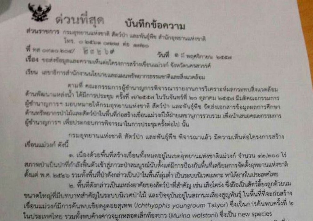 เปิดหนังสือกรมอุทยานฯ "ค้านเขื่อนแม่วงก์" เปิดหนังสือกรมอุทยานฯ "ค้านเขื่อนแม่วงก์"
