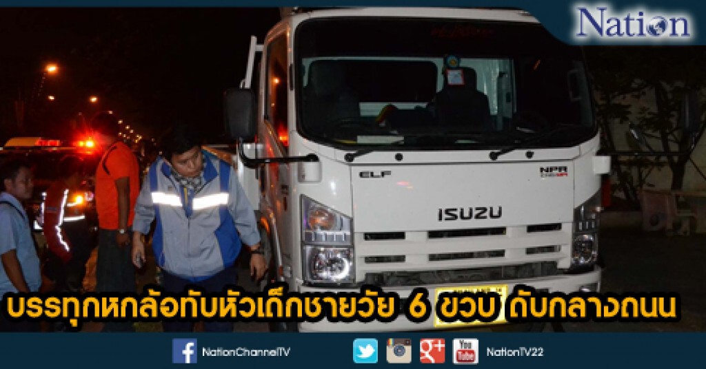 บรรทุกหกล้อทับหัวเด็กชายวัย 6 ขวบ ดับกลางถนน บรรทุกหกล้อทับหัวเด็กชายวัย 6 ขวบ ดับกลางถนน
