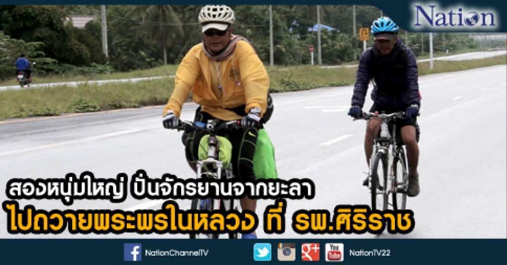 สองหนุ่มใหญ่ ปั่นจักรยานจากยะลาไปถวายพระพรในหลวง ที่ รพ.ศิริราช สองหนุ่มใหญ่ ปั่นจักรยานจากยะลาไปถวายพระพรในหลวง ที่ รพ.ศิริราช