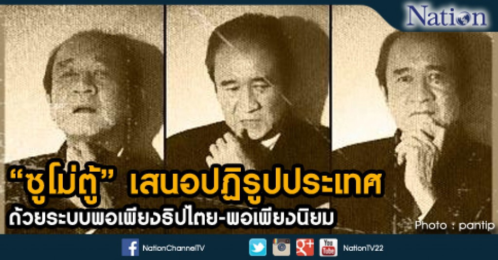 "ซูโม่ตู้" เสนอปฏิรูปประเทศ ด้วยระบบพอเพียงธิปไตย-พอเพียงนิยม