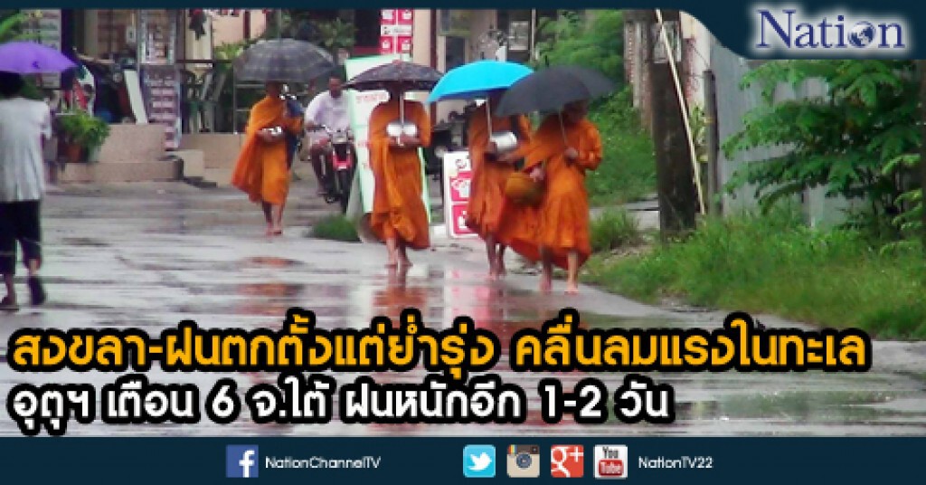 สงขลา-ฝนตกตั้งแต่ย่ำรุ่ง คลื่นลมแรงในทะเล อุตุฯเตือน 6 จ.ใต้ ฝนหนักอีก 1-2 วัน สงขลา-ฝนตกตั้งแต่ย่ำรุ่ง คลื่นลมแรงในทะเล อุตุฯเตือน 6 จ.ใต้ ฝนหนักอีก 1-2 วัน