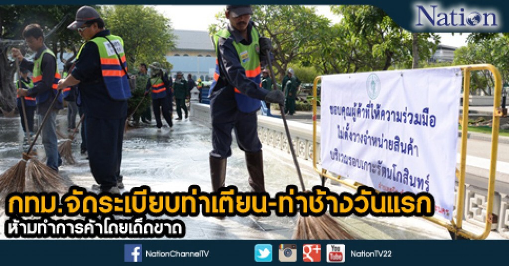 กทม.จัดระเบียบท่าเตียน-ท่าช้างวันแรก ห้ามทำการค้าโดยเด็ดขาด