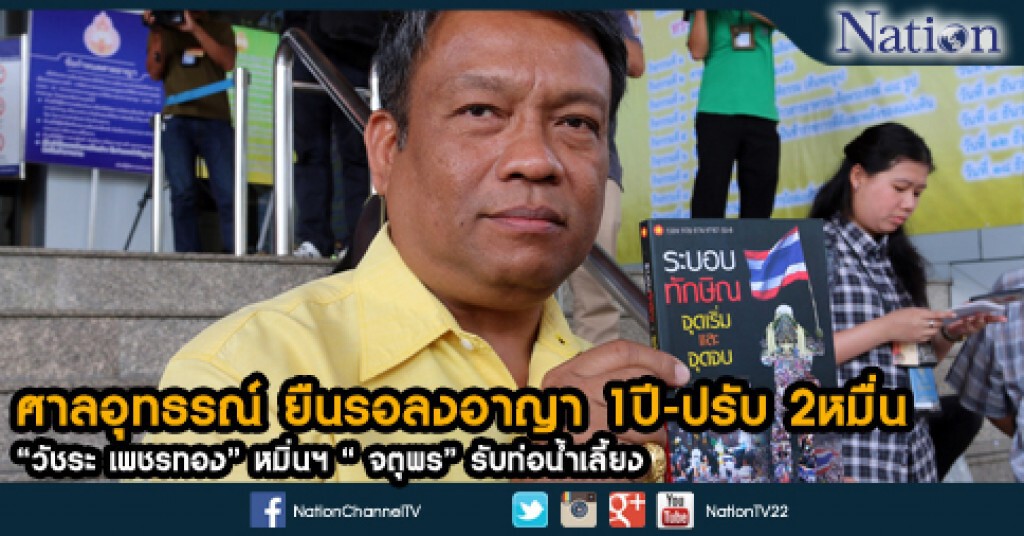 ศาลอุทธรณ์ ยืนรอลงอาญา 1 ปี - ปรับ 2 หมื่น "วัชระ เพชรทอง" หมิ่นฯ "จตุพร" รับท่อน้ำเลี้ยง