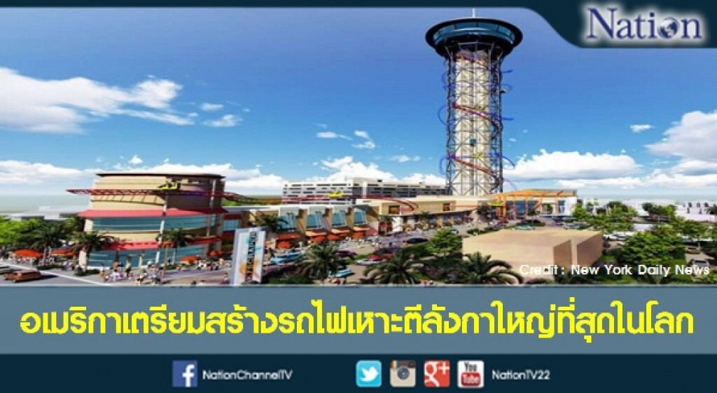 อเมริกาเตรียมสร้างรถไฟเหาะตีลังกาใหญ่ที่สุดในโลก อเมริกาเตรียมสร้างรถไฟเหาะตีลังกาใหญ่ที่สุดในโลก