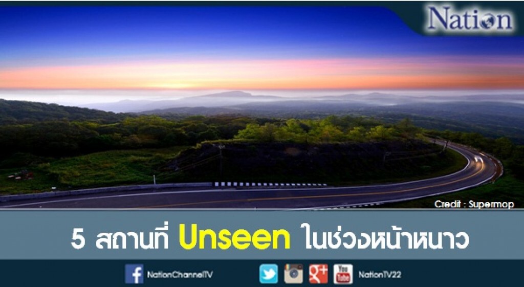 5 สถานที่ Unseen หน้าหนาว 5 สถานที่ Unseen หน้าหนาว