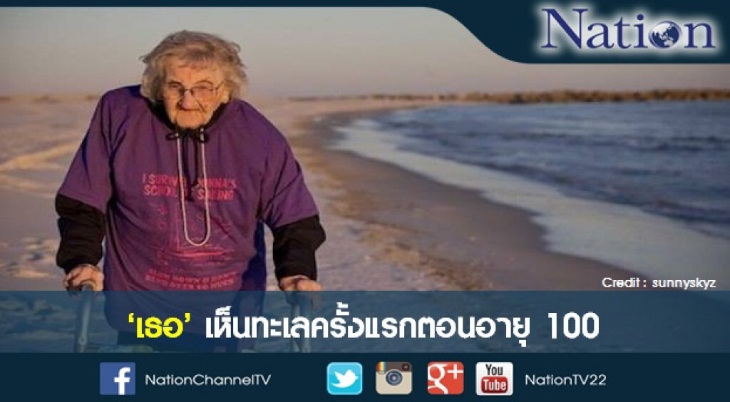 "เธอ" เห็นทะเลครั้งแรกตอนอายุ 100 "เธอ" เห็นทะเลครั้งแรกตอนอายุ 100